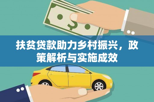 施秉扶贫贷款助力乡村振兴，政策解析与实施成效