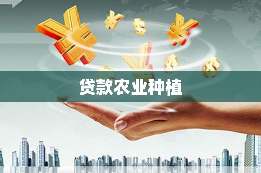 施秉贷款农业种植