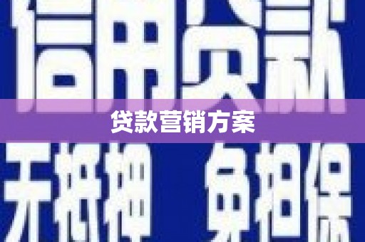 施秉贷款营销方案