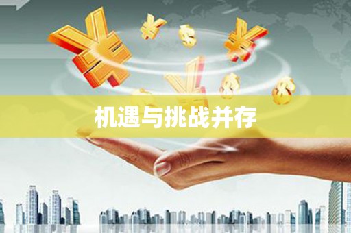 施秉机遇与挑战并存