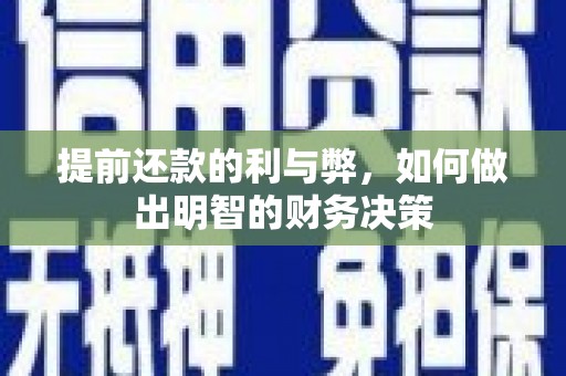 施秉提前还款的利与弊，如何做出明智的财务决策