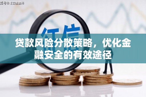 施秉贷款风险分散策略，优化金融安全的有效途径