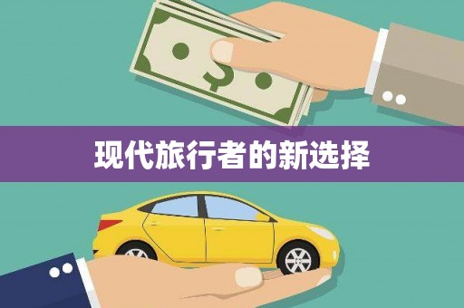 施秉现代旅行者的新选择