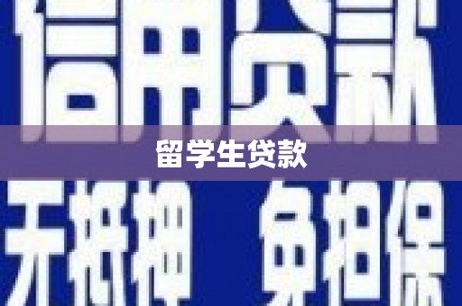 施秉留学生贷款