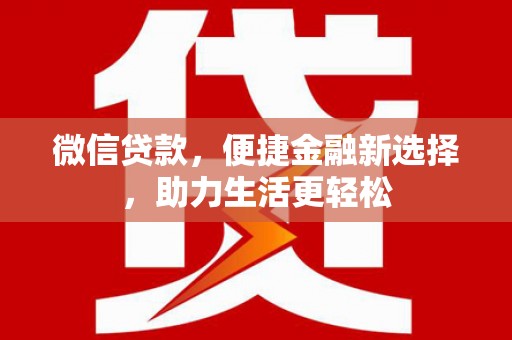 施秉微信贷款，便捷金融新选择，助力生活更轻松
