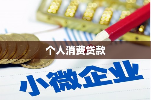 施秉个人消费贷款