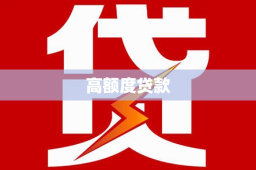 施秉高额度贷款