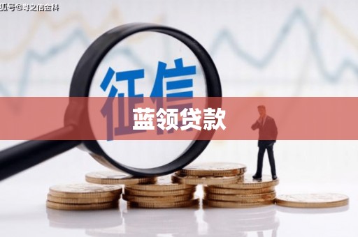 施秉蓝领贷款