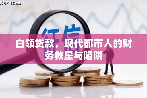 施秉白领贷款，现代都市人的财务救星与陷阱