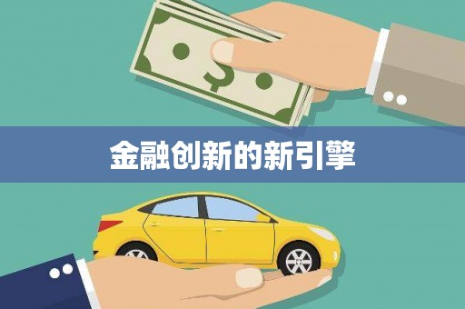 施秉金融创新的新引擎