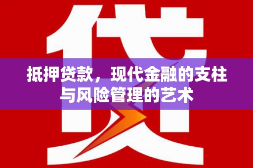 施秉抵押贷款，现代金融的支柱与风险管理的艺术