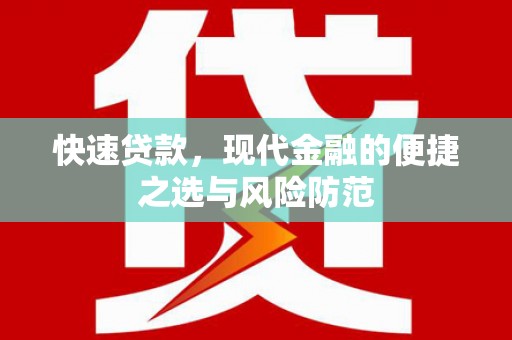 施秉快速贷款，现代金融的便捷之选与风险防范