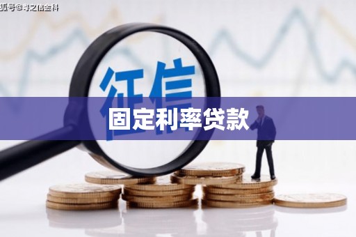 施秉固定利率贷款