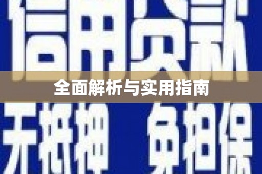 施秉全面解析与实用指南
