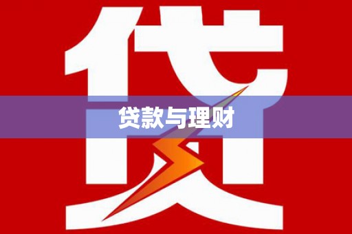 施秉贷款与理财