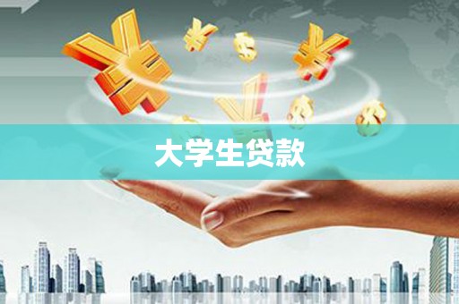 施秉大学生贷款