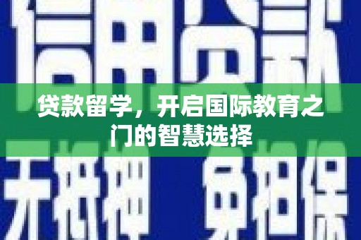 施秉贷款留学，开启国际教育之门的智慧选择