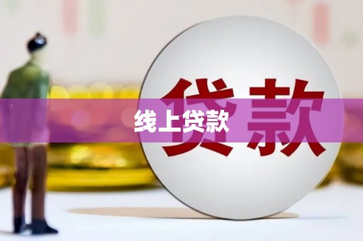 施秉线上贷款