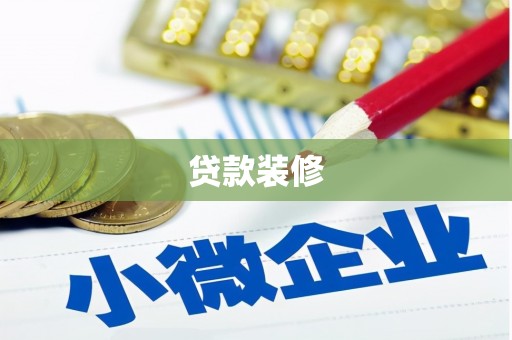 施秉贷款装修