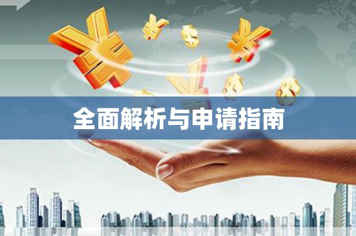 施秉全面解析与申请指南