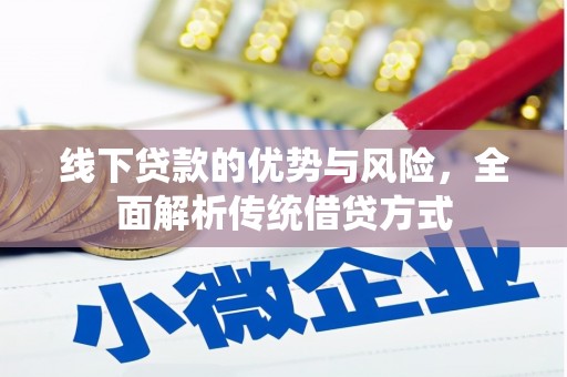 施秉线下贷款的优势与风险，全面解析传统借贷方式