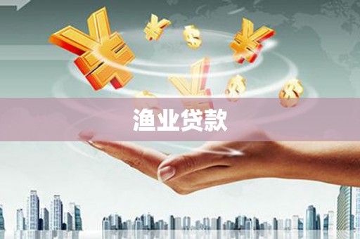 施秉渔业贷款