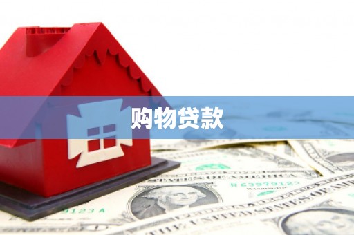 施秉购物贷款