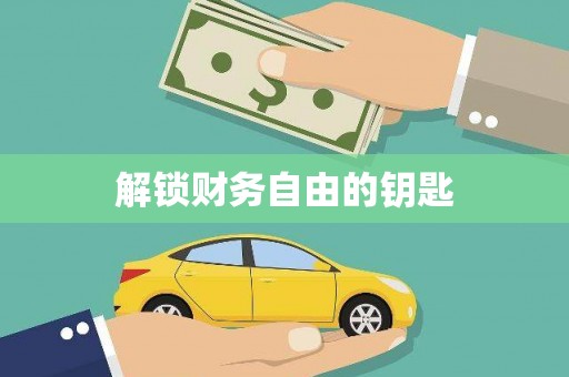 施秉解锁财务自由的钥匙
