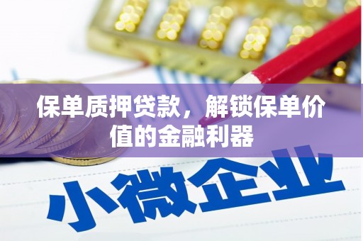 施秉保单质押贷款，解锁保单价值的金融利器