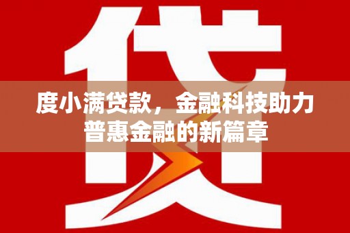施秉度小满贷款，金融科技助力普惠金融的新篇章