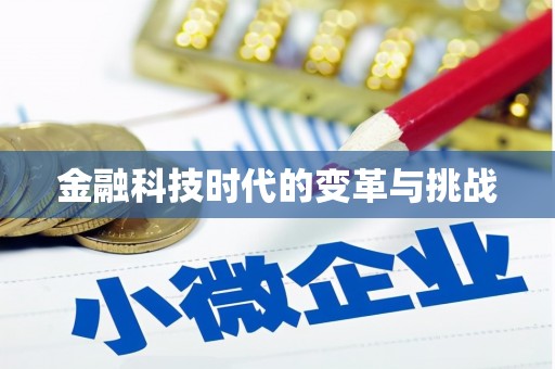 施秉金融科技时代的变革与挑战