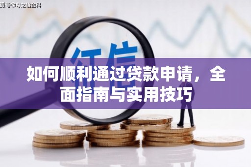 施秉如何顺利通过贷款申请，全面指南与实用技巧