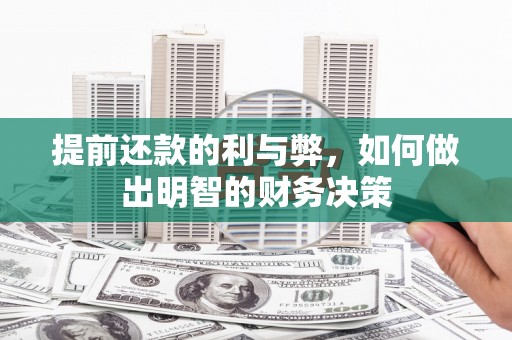 施秉提前还款的利与弊，如何做出明智的财务决策