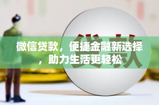 施秉微信贷款，便捷金融新选择，助力生活更轻松