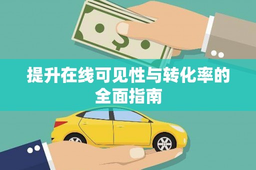 施秉提升在线可见性与转化率的全面指南