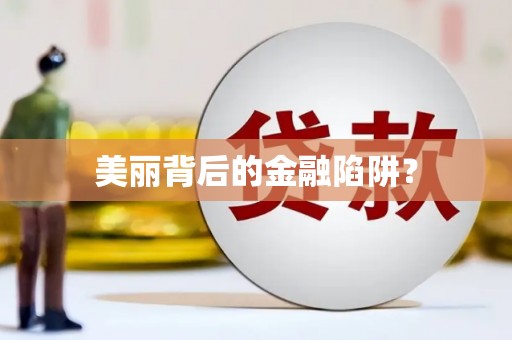 施秉美丽背后的金融陷阱？