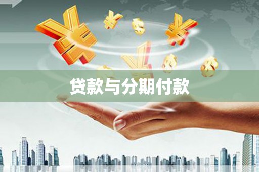 施秉贷款与分期付款