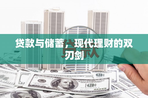 施秉贷款与储蓄，现代理财的双刃剑