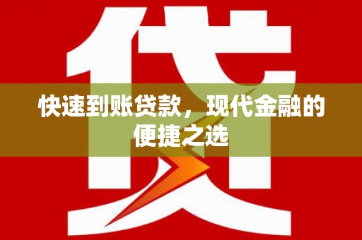 施秉快速到账贷款，现代金融的便捷之选