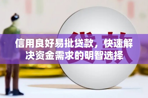 施秉信用良好易批贷款，快速解决资金需求的明智选择