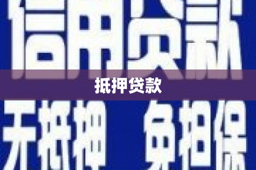 施秉抵押贷款