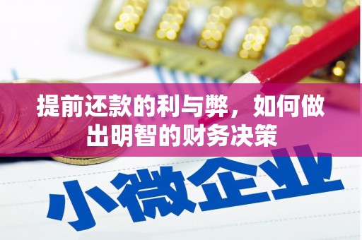 施秉提前还款的利与弊，如何做出明智的财务决策
