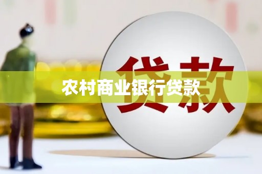 施秉农村商业银行贷款