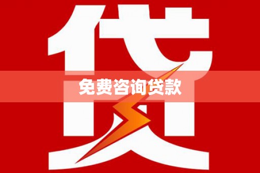 施秉免费咨询贷款