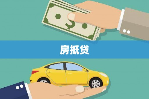 施秉房抵贷