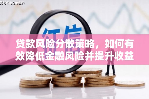 施秉贷款风险分散策略，如何有效降低金融风险并提升收益