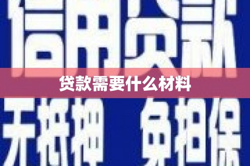 施秉贷款需要什么材料