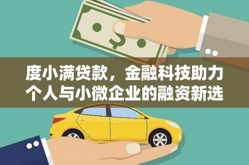 施秉度小满贷款，金融科技助力个人与小微企业的融资新选择