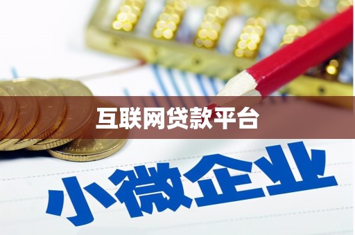 施秉互联网贷款平台