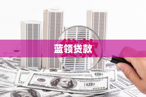 施秉蓝领贷款